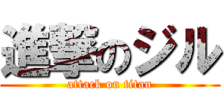 進撃のジル (attack on titan)