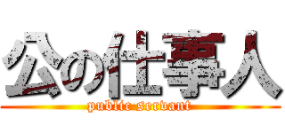 公の仕事人 (public servant)