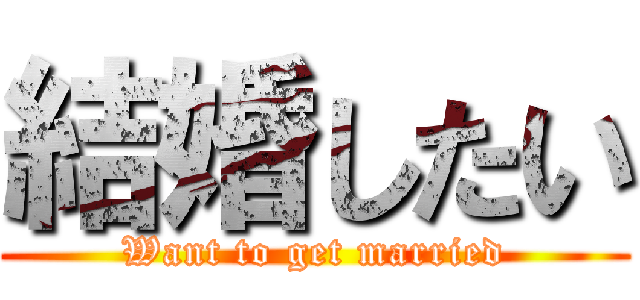結婚したい (Want to get married)
