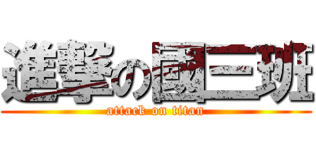 進撃の國三班 (attack on titan)