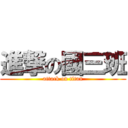 進撃の國三班 (attack on titan)