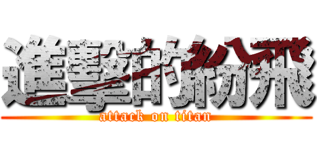 進擊的紛飛 (attack on titan)