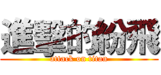 進擊的紛飛 (attack on titan)