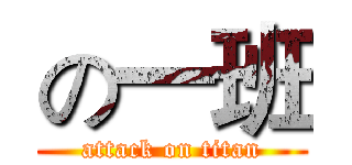 の一班 (attack on titan)