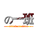 の一班 (attack on titan)