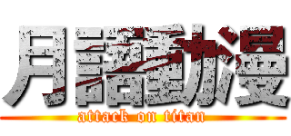 月語動漫 (attack on titan)