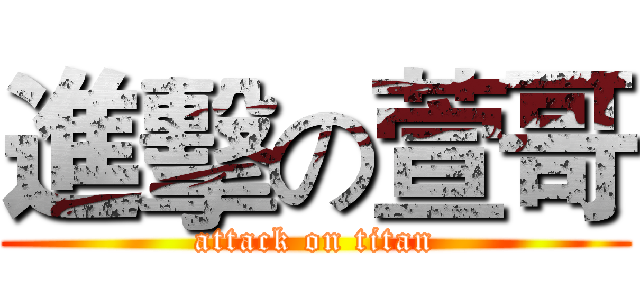 進擊の萱哥 (attack on titan)