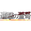 進擊の萱哥 (attack on titan)