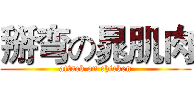 掰弯の晁肌肉 (attack on chicken)