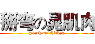 掰弯の晁肌肉 (attack on chicken)