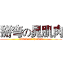 掰弯の晁肌肉 (attack on chicken)