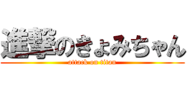 進撃のきょみちゃん (attack on titan)