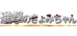 進撃のきょみちゃん (attack on titan)