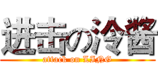 进击の泠酱 (attack on LING)