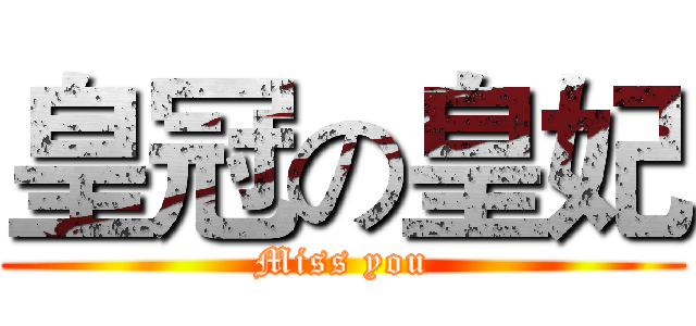 皇冠の皇妃 (Miss you)