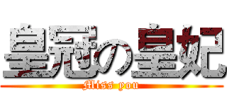 皇冠の皇妃 (Miss you)