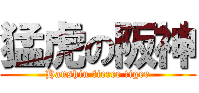 猛虎の阪神 (Hanshin fierce tiger)