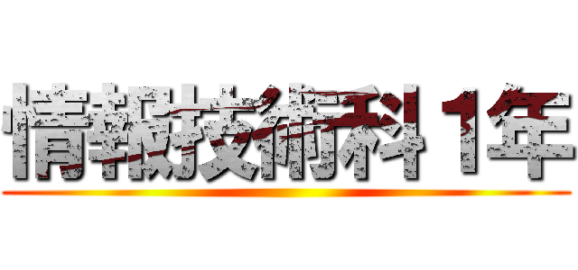 情報技術科１年 ()