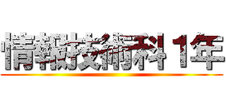 情報技術科１年 ()