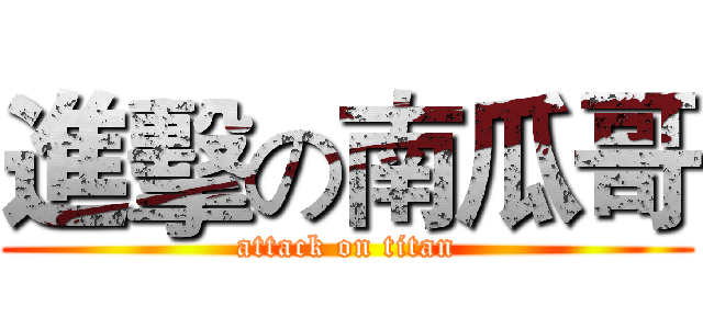 進擊の南瓜哥 (attack on titan)