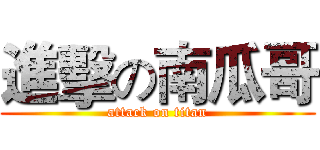 進擊の南瓜哥 (attack on titan)
