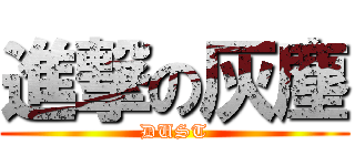 進撃の灰塵 (DUST)