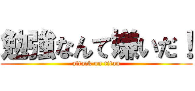 勉強なんて嫌いだ！ (attack on titan)