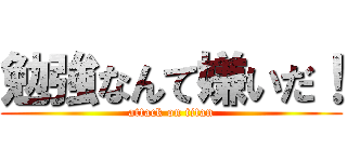 勉強なんて嫌いだ！ (attack on titan)