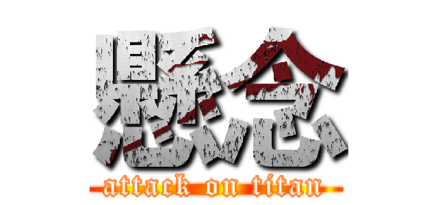 懸念 (attack on titan)