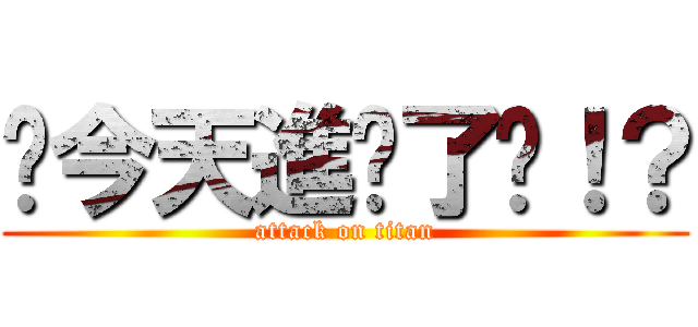 你今天進擊了嗎！？ (attack on titan)