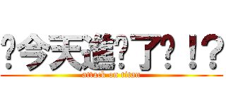 你今天進擊了嗎！？ (attack on titan)