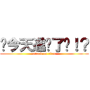 你今天進擊了嗎！？ (attack on titan)