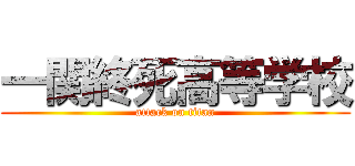 一関終死高等学校 (attack on titan)