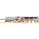 一関終死高等学校 (attack on titan)