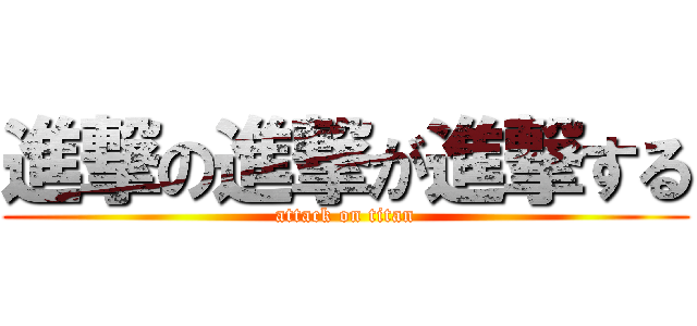 進撃の進撃が進撃する (attack on titan)