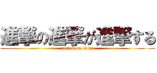 進撃の進撃が進撃する (attack on titan)