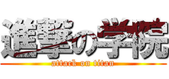 進撃の学院 (attack on titan)