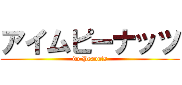 アイムピーナッツ (im Peanuts)
