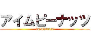 アイムピーナッツ (im Peanuts)