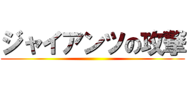 ジャイアンツの攻撃 ()