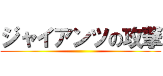 ジャイアンツの攻撃 ()