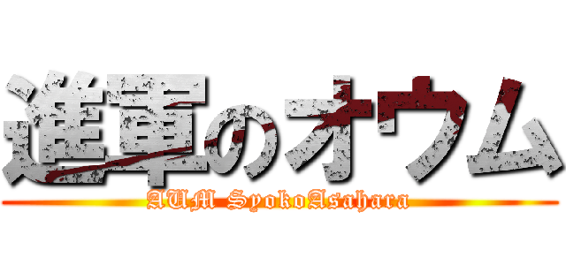 進軍のオウム (AUM SyokoAsahara)