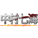 中村七海 (Broadcasting Club)