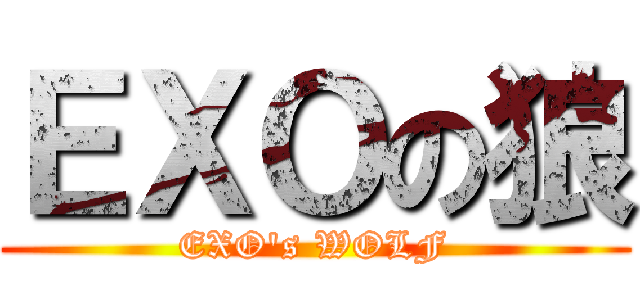 ＥＸＯの狼 (EXO\'s WOLF)