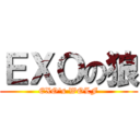 ＥＸＯの狼 (EXO\'s WOLF)