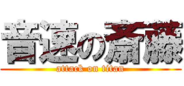 音速の斎藤 (attack on titan)