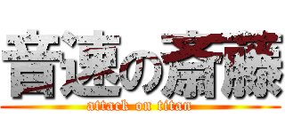 音速の斎藤 (attack on titan)