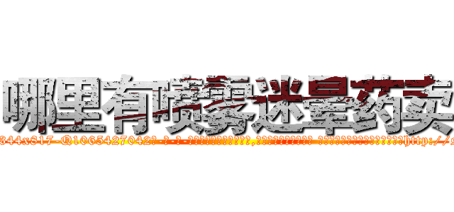 哪里有喷雾迷晕药卖 (哪里有喷雾迷晕药卖【电-话151x68344x817-Q1065427042元-吉-药-业】我们做的是长期生意,靠的是老客户长期支持 哪里有喷雾迷晕药卖在发表了一篇http://sngk.net/DmATvr

参考消息网我们做的是长期生意,靠的是老客户长期支持也许我们早该意识到，就连鲍勃·霍斯金斯（金球奖戏剧类电影男主角 
)