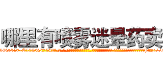 哪里有喷雾迷晕药卖 (哪里有喷雾迷晕药卖【电-话151x68344x817-Q1065427042元-吉-药-业】我们做的是长期生意,靠的是老客户长期支持 哪里有喷雾迷晕药卖在发表了一篇http://sngk.net/DmATvr

参考消息网我们做的是长期生意,靠的是老客户长期支持也许我们早该意识到，就连鲍勃·霍斯金斯（金球奖戏剧类电影男主角 
)