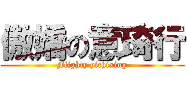 傲嬌の意琦行 (Flighty yichixing)